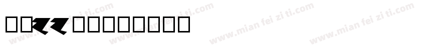 喃喃zzaw字体转换