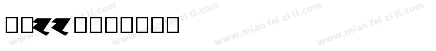 特楷zzd字体转换
