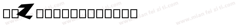 筑衣ZOURYOU字体转换