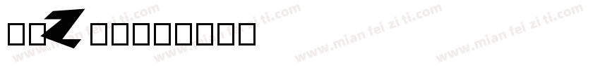 莞夏Z01字体转换