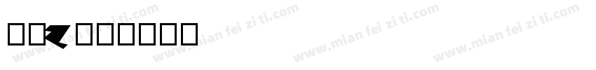 边框z字体转换