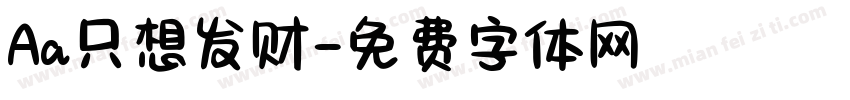 Aa只想发财字体转换