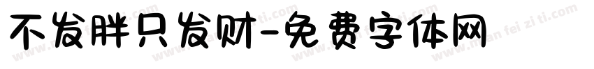 不发胖只发财字体转换