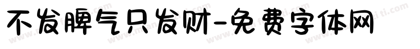 不发脾气只发财字体转换