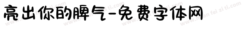 亮出你的脾气字体转换