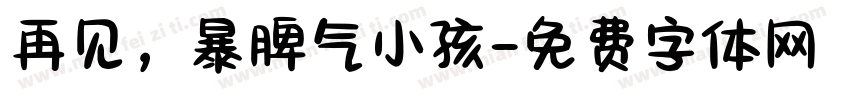 再见，暴脾气小孩字体转换