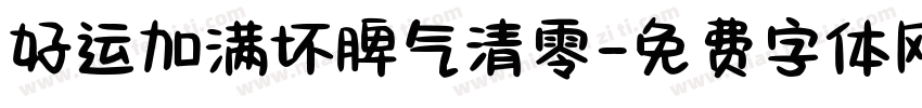 好运加满坏脾气清零字体转换