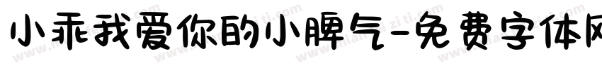 小乖我爱你的小脾气字体转换