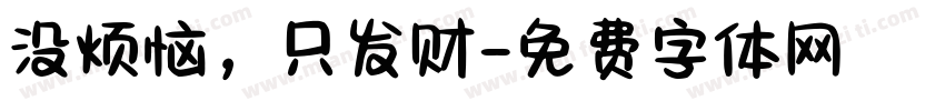 没烦恼，只发财字体转换