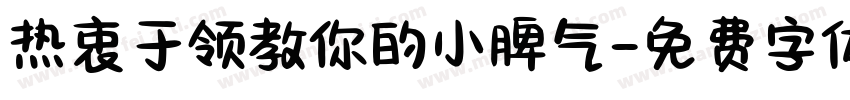 热衷于领教你的小脾气字体转换