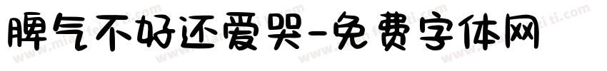 脾气不好还爱哭字体转换