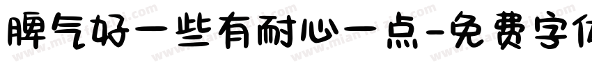 脾气好一些有耐心一点字体转换