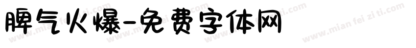 脾气火爆字体转换