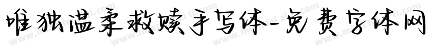 唯独温柔救赎手写体字体转换