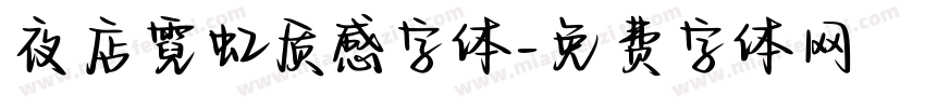 夜店霓虹质感字体字体转换