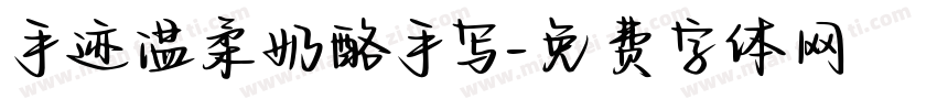 手迹温柔奶酪手写字体转换