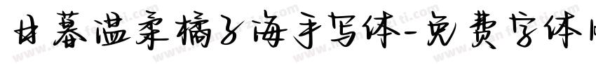 日暮温柔橘子海手写体字体转换