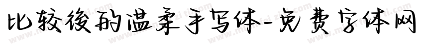 比较後的温柔手写体字体转换