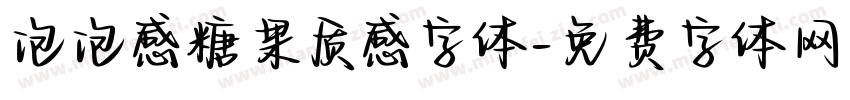 泡泡感糖果质感字体字体转换