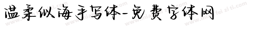 温柔似海手写体字体转换