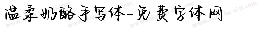 温柔奶酪手写体字体转换