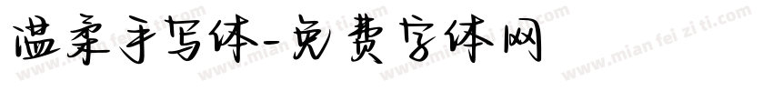 温柔手写体字体转换