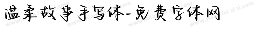 温柔故事手写体字体转换
