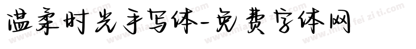 温柔时光手写体字体转换