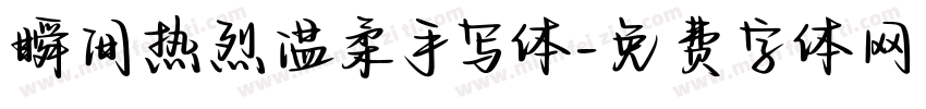 瞬间热烈温柔手写体字体转换