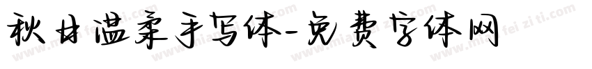 秋日温柔手写体字体转换