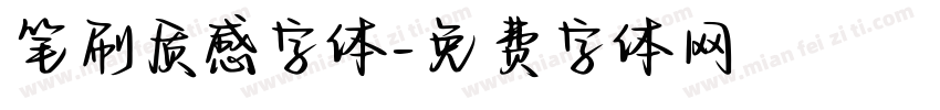 笔刷质感字体字体转换
