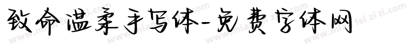致命温柔手写体字体转换