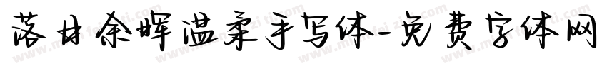 落日余晖温柔手写体字体转换