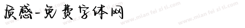 质感字体转换