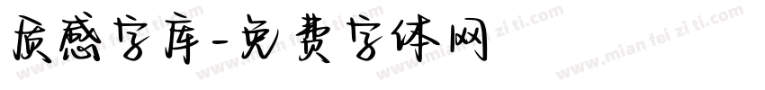 质感字库字体转换