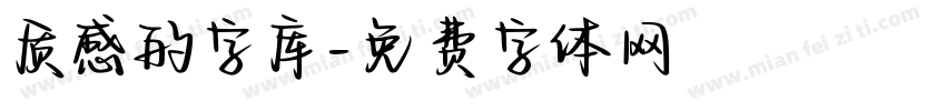 质感的字库字体转换