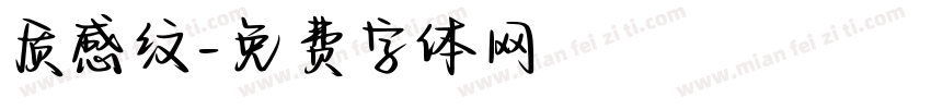质感纹字体转换