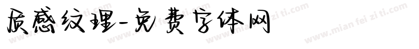 质感纹理字体转换
