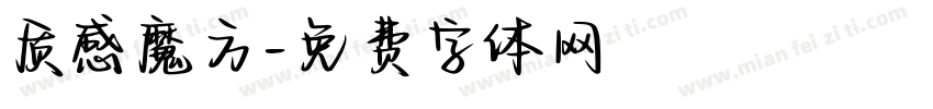 质感魔方字体转换