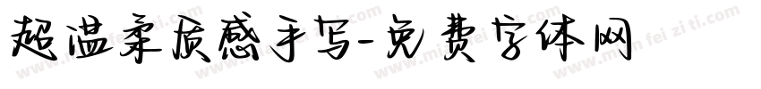 超温柔质感手写字体转换