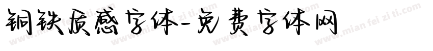 铜铁质感字体字体转换