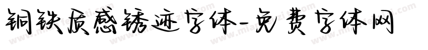 铜铁质感锈迹字体字体转换