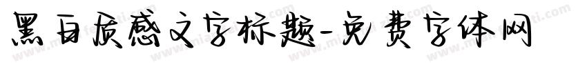 黑白质感文字标题字体转换