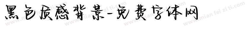 黑色质感背景字体转换