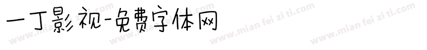 一丁影视字体转换