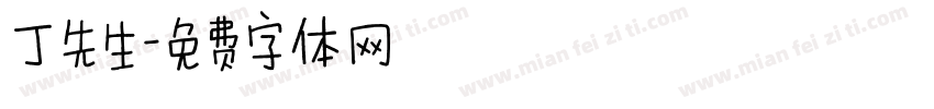 丁先生字体转换