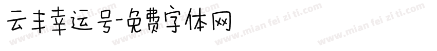 云丰幸运号字体转换