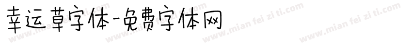 幸运草字体字体转换