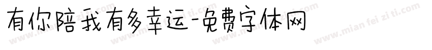有你陪我有多幸运字体转换