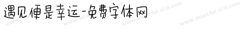 遇见便是幸运字体转换